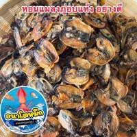 ราคา หอยแมลงภู่อบแห้ง สะอาด สดใหม่ อย่างดี จากท้องทะเลบ้านเพ จังหวัดระยอง ตัวใหญ่เต็มคำ (20244778674)