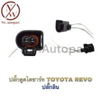 ราคา ปลั๊กตูดไดชาร์ท TOYOTA REVO ปลั๊กลิน (14381897231)