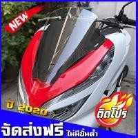 ราคา ชิวหน้าPCX2020 ชิวแต่ง ชิวใส อุปกรณ์แต่งPCX อะไหล่PCX PCX2018 PCX2020 (1599562818)
