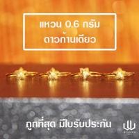 ราคา แหวนทองคำแท้ น้ำหนัก 0 6 กรัม ลายดาวก้านเดียว (7206642364)