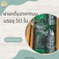 ราคา M 98 ฝายกดื่ม PET ปาก 98 บรรจุ 50 ใบ ฝาแก้ว (20196214735)