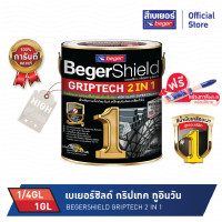 ราคา Beger เบเยอร์ ชิลด์ กริปเทค ทู อิน วัน สีทาเหล็ก สูตรน้ำมัน 1 4GL 1GL (11045000126)