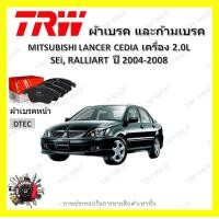 ราคา TRW ผ้าเบรค ก้ามเบรค รถยนต์ MITSUBISHI LANCER G8 CEDIA เครื่อง 2 0L มิตซูบิชิ แลนเซอร์ ซีเดีย ปี 2004 2008 (18832810583)