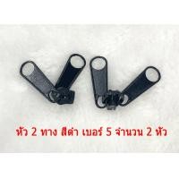 ราคา หัวซิป2หัว หัวซิป2ทาง หัวซิปไนล่อน ซิปตัด ซิปพลาสติก ซิปเต็นท์ เบอร์ 5 สีดำ หัวซิปพร้อมซิป (20215770704)