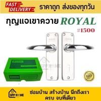 ราคา Royal กุญแจเขาควาย กุญแจประตูรั้ว รุ่น 1500 ด้ามจับสแตนเลส ของแท้ (20040106811)