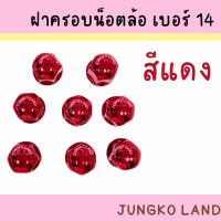 ราคา ฝาครอบน็อตล้อเพลา ฝาครอบน็อตล้อ เบอร์ 14 1 ชุด มี 8 อัน สินค้า มี 7 สี (15375636743)