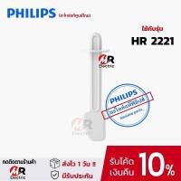 ราคา อะไหล่เครื่องปั่น philips รุ่น HR2221 ของแท้100 พร้อมส่ง โถปั่น ใบมีด โถปั่นแห้ง สำหรับ เครื่องปั่น philips HR 2221 ฟิลิปส์ (10493733493)