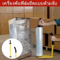 ราคา ecityshop เครื่องพันฟิล์มห่อ เครื่องพันฟิล์มยืดแบบด้ามจับ Hand wrapper อุปกรณ์เสริมพันฟิล์มยืด ฟิล์มยืดพันพาเลท เครื่องพันฟิล์มยืด (15802942441)