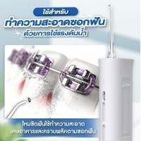 ราคา เครื่องทำความสะอาดฟัน เครื่องฉีดน้ำทำความสะอาดฟัน ไหมขัดฟันพลังน้ำ ทำความสะอาดซอกฟันไร้สาย (13441066754)