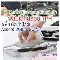 ราคา ฟิล์มใสกันรอยเบ้ามือจับประตูรถ Honda Accord 2022 ฟิล์ม TPH กันรอยเล็บ รอยขนแมว ขี้นก ยางมะตอย ยางไม้ กรดอ่อน รอยหายเองได้ เนื้อฟิล์มบาง ยืดหยุ่นสูง ขาดยาก 2465 (16211118481)