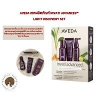 ราคา พร้อมส่ง AVEDA เซตผลิตภัณฑ์ Invati Advanced Light Discovery Set (18474323538)
