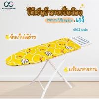 ราคา โต๊ะรีดผ้า ลายเป็ดน่ารัก โต๊ะยืนรีดผ้าปรับได้ 6 ระดับ พับเก็บได้ มีที่วางเตารีด ขาเหล็ก แข็งแรง มีทั้งแบบยืนและแบบนั่งรีด (20664041211)