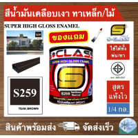 ราคา สีน้ำมัน สูตรแห้งเร็ว ยี่ห้อ เอสคลาส สีน้ำมันเคลือบเงา สีน้ำตาลเข้ม รหัส 259 ขนาด 1 4 แกลลอน มี มอก แถมแปรงทาสี 1 ด้าม (19691327186)