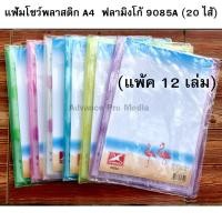 ราคา Flamingo แฟ้มโชว์เอกสาร พลาสติก 9085 A4 คละสี เลือกสีได้ สอดปกด้านหน้าได้ ราคา 1 เล่ม (1902732094)