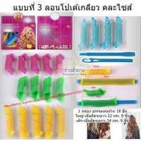 ราคา อุปกรณ์ทำผมลอน ม้วนผม ลอนเกลียวโปเต้ ใช้ง่ายลอนสวยไม่ต้องกลัวผมเสีย (681738655)