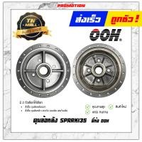 ราคา ดุมล้อหลัง Spark135 Spark135 I spark RX Spark115 I Finn ยี่ห้อ OOH ผลิตในไทย สินค้ามาตรฐาน AP5 47 (11271805144)