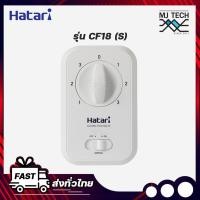 ราคา Hatart กล่องสวิตช์พัดลม CF18 S สวิตช์พัดลมโคจร Hatari 18 นิ้ว แบบล็อคส่ายได้ ไม่สามารถใช้แทนสวิตช์พัดลมโครจร Hatari 16 นิ้วได้ (8974452448)