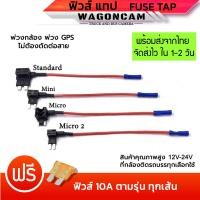 ราคา ฟิวแท็ป Fuse Tap แท็ปฟิวส์ แถมฟิวส์ ต่อกล้องติดรถ ต่อ GPS ต่ออุปกรณ์ในรถ ไม่ต้องตัดต่อสายไฟ มี 4 แบบ แถมฟรี ฟิวล์ 10A WAGONCAM (7916334432)