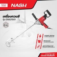 ราคา NASH เครื่องกวนสี รุ่น DS621501 MC (13264853613)