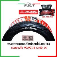 ราคา ยางนอกมอเตอร์ไซค์14 ยางนอกขอบ14 ยางนอก 70 90 80 90 ยางนอก 90 90 ยางนอกลายไฟขอบ14 ยางนอกลายไฟ ยางนอกฟีโน่ ยางนอกclick เบอร์ 70 90 80 90 90 90 Goodride Chaoyang thepisut (16824794526)