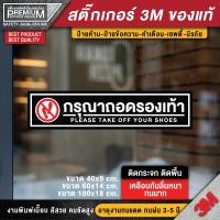 ราคา สติ๊กเกอร์กรุณาถอดรองเท้า ป้ายกรุณาถอดรองเท้า กรุณาถอดรองเท้า PVC 3M ของแท้ เคลือบหน้าพิเศษ ทนมาก (12145978146)