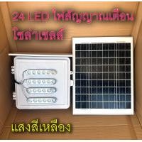 ราคา Solar Warning Light ไฟสัญญาณเตือน 24 LED พลังงานแสงอาทิตย์ สัญญาณเตือนไฟกระพริบในการก่อสร้างถนน ไฟกระพริบสัญญาณเตือนความปลอดภัยไฟจราจร สีเหลือ (21232835383)