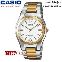 ราคา Casio Standard นาฬิกาข้อมือสุภาพบุรุษ สายสแตนเลสสองกษัตริย์ รุ่น MTP 1253SG 7ADF Silver Gold (2428626469)