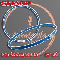 ราคา ขอบตะแกรงพัดลม SHARP 16 18 นิ้ว แท้ รัดขอบตะแกรงพัดลม Sharp พร้อมคลิปล็อก ของแท้ 100 (10000477504)