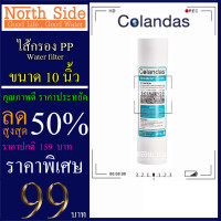 ราคา ไส้กรองน้ำ PP Sediment ไส้กรองหยาบ ไส้กรองพีพี ยี่ห้อ Colamdas ขนาดยาว 10 นิ้ว X รัศมี 2 5 นิ้ว ราคาถูกมาก ราคาสุดคุ้ม (6184910597)