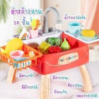 ราคา พร้อมส่ง ของเล่นเด็ก อ่างล้างจาน น้ำไหลได้จริง ปกรณ์ครบชุด จำนวน28ชิ้น (20879805550)