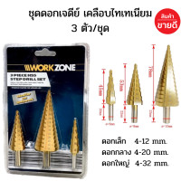 ราคา ชุดดอกเจดีย์ ดอกเจดีย์ ชุดดดอกสว่านเหล็กทรงกรวยเคลือบไทเทเนียม STEP DRILL SET เจาะขยาย 3 ชิ้น ชุด (21116090392)