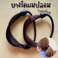 ราคา Yay ysatt ยางมัดผมปลอม ยางมัดผมไหมเทียม ยางรัดผมปลอม ยางรัดผมไหมเทียม ยางมัดผมหางม้า (11266484338)