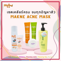 ราคา เซตเคลียร์จบ ทุกปัญหาสิว Makne Skin Care Acne Mask Limited Jumbo Set รักษาสิวหน้า เคลียร์สิวที่หัว (17020220654)