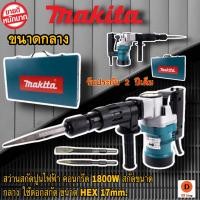 ราคา เครื่องสกัดไฟฟ้า MAKITA รุ่น 0810 สว่านสกัดไฟฟ้า คอนกรีต 1800W สกัดขนาดกลาง ใช้ดอกสกัด ขนาด HEX 17mm ใช้งานหนักได้สบาย สกัดเจาะทำลายคอนกรีด (12874163003)