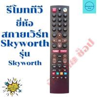 ราคา รีโมททีวี สกายเวิร์ท Skyworth จอLED LCD สินค้าพร้อมจัดส่ง รีโมท SKYWORTH (12250093919)