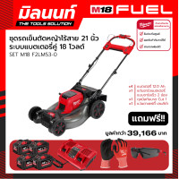 ราคา Milwaukee รถเข็นตัดหญ้าไร้สาย 21 นิ้ว ระบบแบตเตอรี่คู่ 18 โวลต์ รุ่น M18 F2LM53 0 (15836690990)