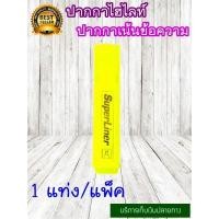 ราคา ปากกาไฮไลท์ ปากกาเน้นข้อความ ปากกาHighlight 1 แท่ง แพ็ค Highlight ไฮไลท์ ปากกา ปากกาเน้นข้อความ ปากกามาร์กเกอร์ ปากกาไฮไลต์ (11080456728)