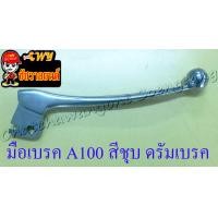 ราคา มือเบรค A100 สีชุบ ดรัมเบรค 30295 (11005944393)