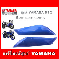 ราคา แฟริ่ง R15 เก่า ปี 2014 2016 ชุดสี r15 เฟรมข้าง เปลือก R15 YAMAHA R15 อะไหล่แท้เบิกศูนย์ รหัสสินค้า 2PK F835U 00 P1 2PK F835U 00 P1 (13967552937)