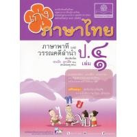 ราคา Bundanjai หนังสือคู่มือเรียนสอบ เก่ง ภาษาไทย ป 4 เล่ม 1 ภาษาพาที วรรณคดีลำนำ เฉลย (11189124748)
