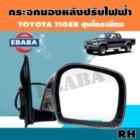 ราคา กระจก กระจกมองข้างรถยนต์ สำหรับ TOYOTA TIGER ชุปโครเมี่ยม รุ่นปรับไฟฟ้า มีตัวเลือก (7484510433)