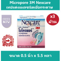 ราคา 3 ม้วน Micropore 3M Nexcare เทปแต่งแผลชนิดเยื่อกระดาษ ไมโครพอร์ สีขาว ขนาด 0 5 นิ้ว x 5 5 หลา (12594243209)