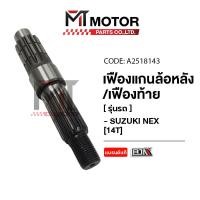 ราคา เฟืองแกนล้อหลัง เฟืองท้าย SUZUKI NEX 14ฟัน A2518143 BJN x MTMotorParts เฟืองแกนล้อหลังNEX SUZUKI เฟืองท้ายNEX เฟืองล้อหลังNEX เฟืองท้ายเน็กซ์ (20670944450)