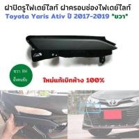 ราคา ฝาปิดไฟเดย์ไลท์ยาริส ขวา RH โตโยต้า ยาริส เอทีฟ Toyota yaris ativ Day light ปี 2017 2019 ฝาปิดรูไฟเดย์ไลท์ ไฟเดย์ไลท์ yaris ติดตั้งใน กันชนหน้า yaris (7458392653)