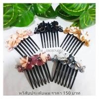 ราคา หวีสับประดับผม 7ขา หวีสับ หวีเสียบ หวีสับดอกไม้ หวีเสียบดอกไม้ (3348852307)