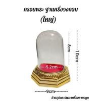 ราคา ครอบแก้วพระ ฐานครึ่งวงกลม (17274643808)