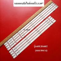 ราคา หลอดแบล็คไลท์แอลจี LG อะไหล่ใหม่ รุ่น49UF640T 4แถว9ดวง (12104599685)