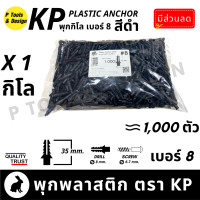 ราคา พุกพลาสติก ปุ๊ก พุก ปุ๊กพลาสติก ถุง 1 กิโลกรัม เบอร์ 5 6 7 8 10 สี ดำ ขาว ตรา KP (19774597285)