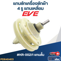 ราคา แกนซักเครื่องซักผ้า 4รู แกนเหลี่ยม สำหรับยี่ห้อ PAL หรือ EVE (19392510671)