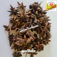 ราคา ดอกโป๊ยกั๊ก โป๊ยกั๊ก ดอกเต็ม ดอกสวย สำหรับทำพะโล้ ขนาด 100 กรัม (19235630652)